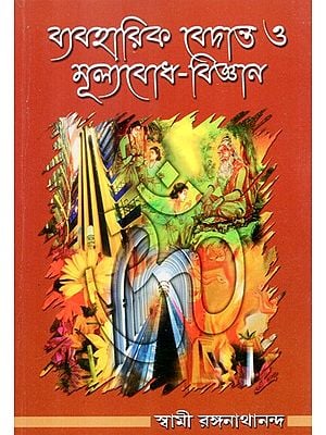 Practical Vedanta and The Science of Values (Bengali)