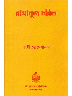 Ramanuj Charit (Bengali)