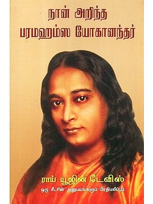 I Know Paramhamsa Yogananda: Experiences and Thoughts of A Disciple (Tamil)