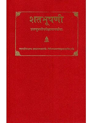 शतभूषणी- Satabhusani (Sata Bhusani Pariksha Paraparyayah)