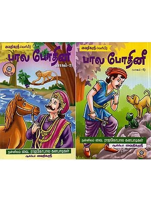 Bala Bodhinee Short Tamil Stories For Children (Set Of 2 Volumes)