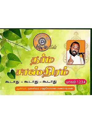 Dharma Sastram in Tamil (Part -1,2,3,4)