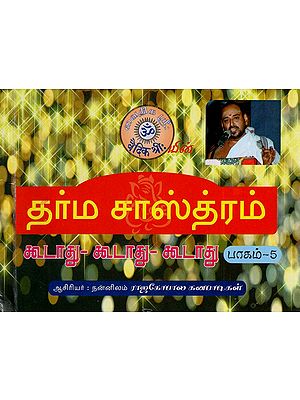 Dharma Sastram in Tamil (Part- 5)