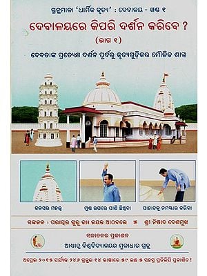 How Should One Have Darshan In A Temple- Part 1 (Oriya)