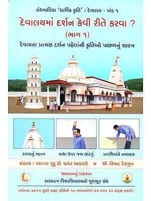 How To Have Darshan In A Temple?- Part 1 (Gujarati)