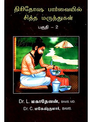 Siddha Medicines: Part- 2: According To Three Doshas (Tamil)