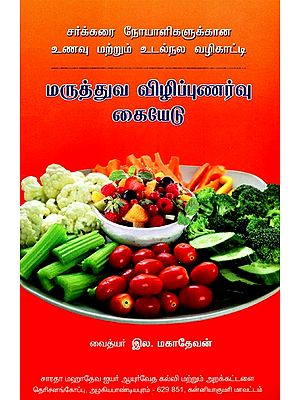 Handbook For Diabetics (Tamil)