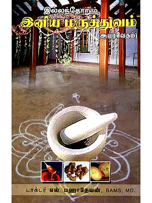 Ayurvedic Treatments (Tamil)