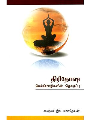 Compilation Of Tridiosha Truths (Tamil)