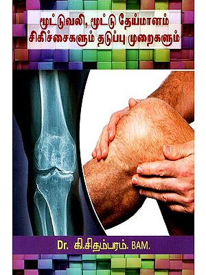 Treatments And Avoiding Knee Pain And Related Problems (Tamil)