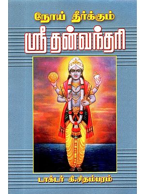 நோய் தீர்க்கும் ஸ்ரீ தன்வந்தரி: Curing the Disease Sri Dhanavantari (Tamil)