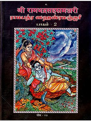 श्रीरामभद्रसहस्रमञ्जरी- Ramabhadra Sahasra Manjari in Tamil (Vol-II)