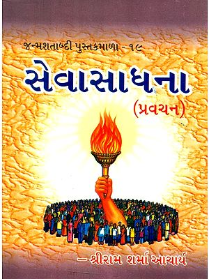 Seva Sadhana (Gujarati)