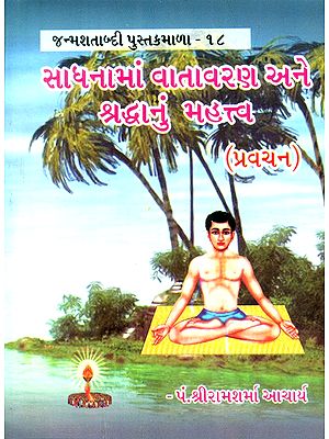 The Importance Of Atmosphere And Faith in Sadhana (Gujarati)