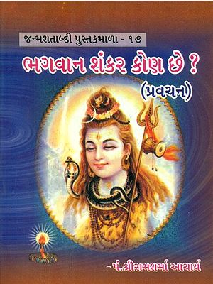 Who Is Lord Shankar ? (Gujarati)