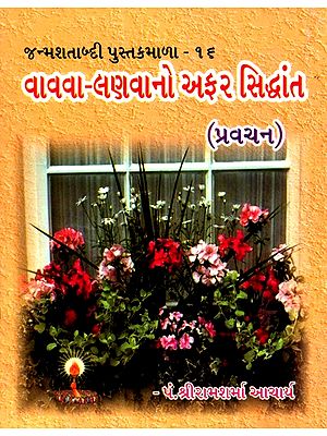 Far Theory Of Sowing And Harvesting (Gujarati)