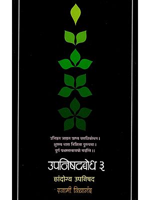 उपनिषदबोध (छांदोग्य उपनिषद)- Upanishadbodh, Chandogya Upanishad  in Marathi (Vol-III)