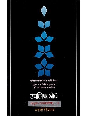 उपनिषदबोध (मांडुक्य - ऐतरेयोपनिषद्)- Upanishadbodh, Mandukya - Aitareya Upanishad  in Marathi (Vol-VII)