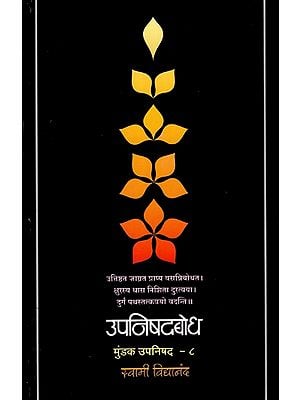 उपनिषदबोध (मुंडक उपनिषद)- Upanishadbodh, Mundkopanishad  in Marathi (Vol-VIII)