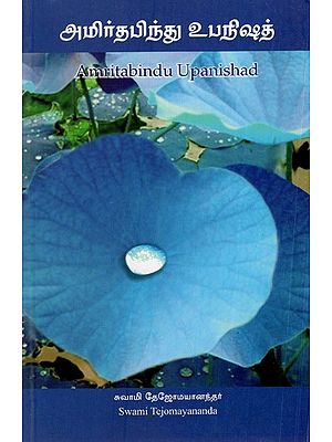 Amritabindu Upanishad (Tamil)