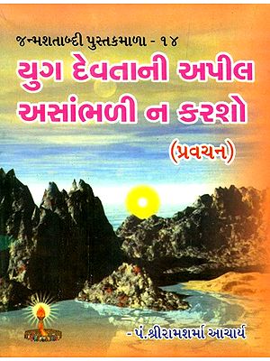 Do not Ignore The Appeal Of Yuga Devata (Gujarati)