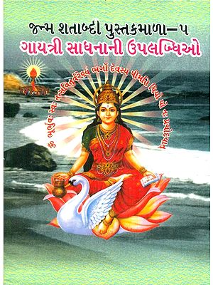 Achievements Of Gayatri Sadhana (Gujarati)