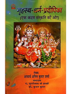 गृहस्थ - धर्म - प्रदीपिका (एक कदम संस्कृति की और)- Grhasta Dharma Pradipika (One Step Towards Culture)