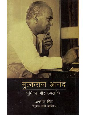 मुल्कराज आनंद (भूमिका और उपलब्धि)- Mulk Raj Anand (Role and Achievement)