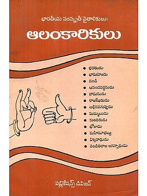 Aalankaarikulu- English Translation Of Aestheticians (Telugu)