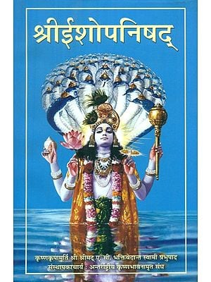 श्री ईशोपनिषद्- Shri Ishopanishad