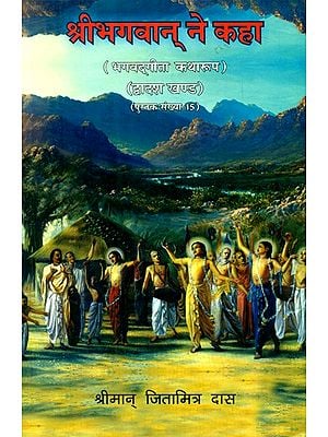 श्रीभगवान् ने कहा (भगवदगीता कथा रूप)- Bhagavad Gita in Narrative Form Chronicles of Lord Krishna (Part-12)