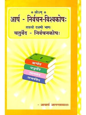 आर्ष निर्वचन विश्वकोशः तत्रत्यो दशमो भागः चतुर्वेद निर्वचनकोषः- Chaturveda Nirvachan Kosha