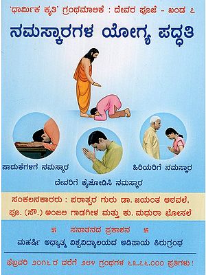 The Correct Methods of Paying Obeisance (Kannada)