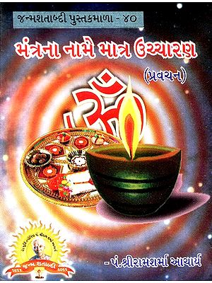 Mantrana Nama Matra Uccharana (Gujarati)