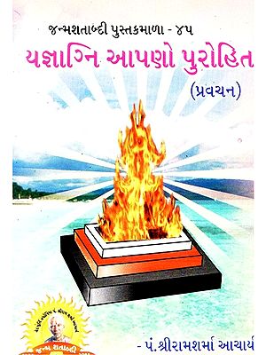 Yajnagni is Our Priest (Gujarati)