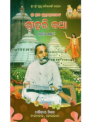Sri Srila Gurumaharajanka Sri Hari Katha- Part- 3 (Oriya)