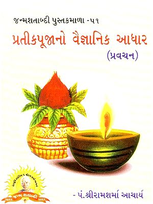 Scientific Basis Of Symbol Worship (Gujarati)