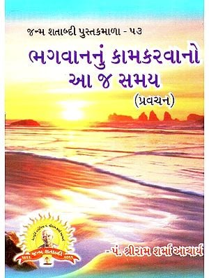 Bhagavananum Kamkaravano Ja Samaya (Gujarati)