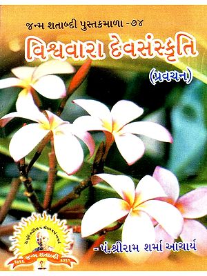 Vishwara Devsanskriti (Gujarati)