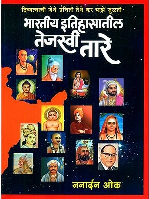 भारतीय इतिहासातील तेजस्वी तारे- Bright Stars In Indian History (Marathi)