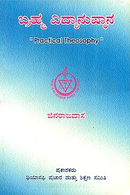 Practical Theosophy (Kannada)