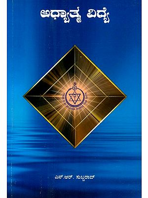 Adhyathma Vidye- Spirituality (Kannada)
