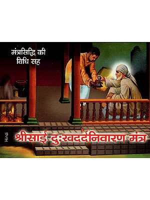 श्री साई दुःखदर्द निवारण मंत्र - Shri Sai Dukh Dard Nivarana Mantra