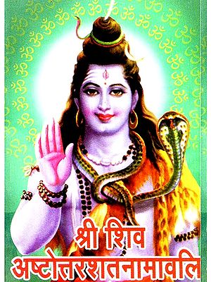 श्री शिव अष्टोत्तरशतनामावलि - Shri Shiv Ashtottarshat Namavali