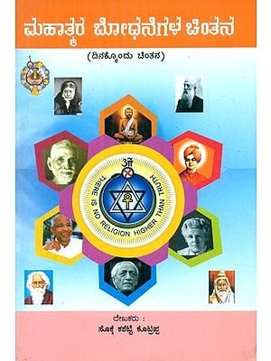 Thoughts Of The Teachings Of The Mahatma (Kannada)