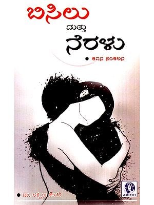 Bisilu Mattu Neralu- Collection Of Poems (Kannada)