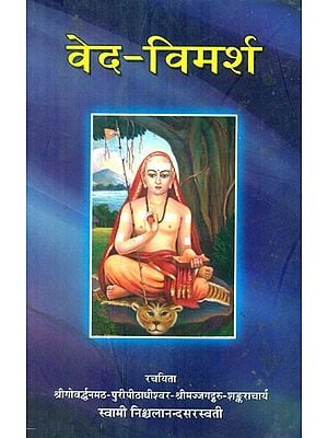 वेद-विमर्श- Veda Vimarsha