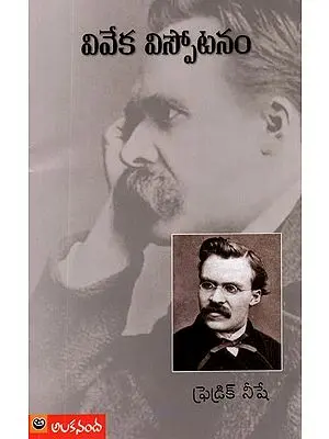 ఫ్రెడ్రిక్ నీషే వివేక విస్ఫోటనం - Friedrich Nietzsche Viveka Vispotanam (Telugu)