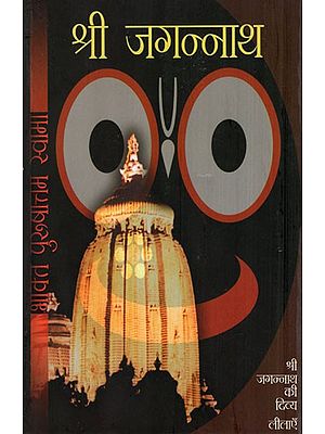 श्री जगन्नाथ- Jagannath