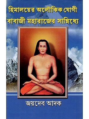Himalayer Aloukik Yogi Babaji Maharajer Sannidhi (Bengali)
